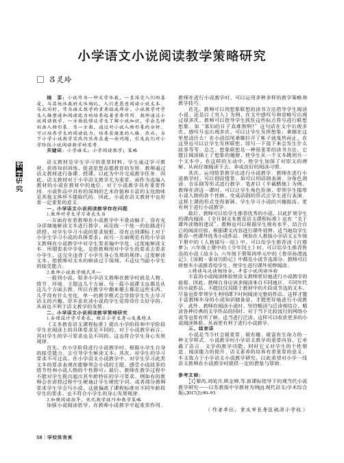 小学语文小说阅读教学策略研究