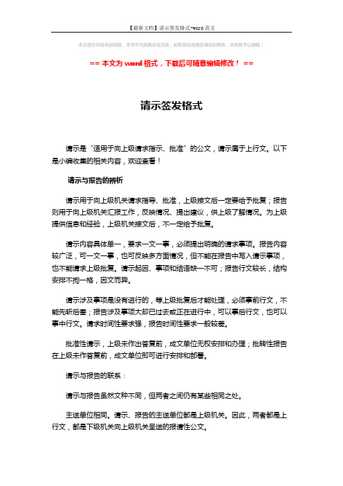 【最新文档】请示签发格式-word范文 (3页)
