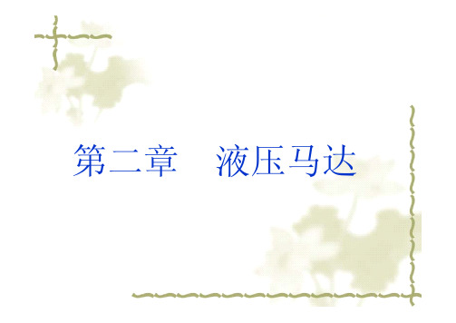 液压马达选型必备