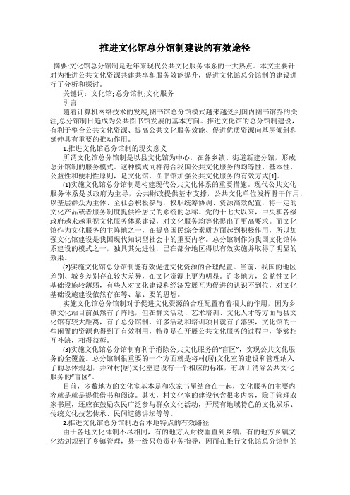 推进文化馆总分馆制建设的有效途径