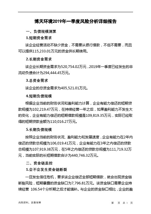 博天环境2019年一季度财务风险分析详细报告