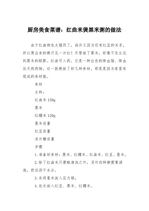 厨房美食菜谱：红曲米煲黑米粥的做法