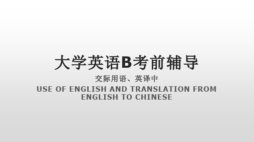 大学英语B考前辅导