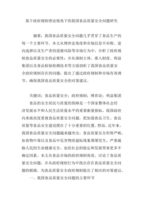 基于政府规制理论视角下的我国食品质量安全问题研究
