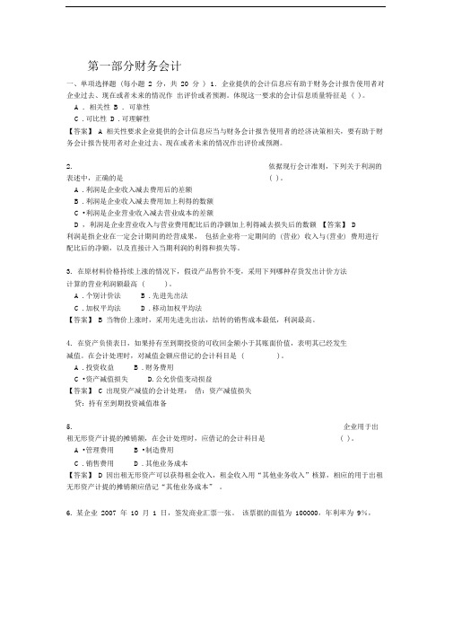 MPAcc财务会计部分答案及命中分析