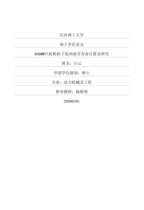 600MW汽轮机转子低周疲劳寿命计算及研究