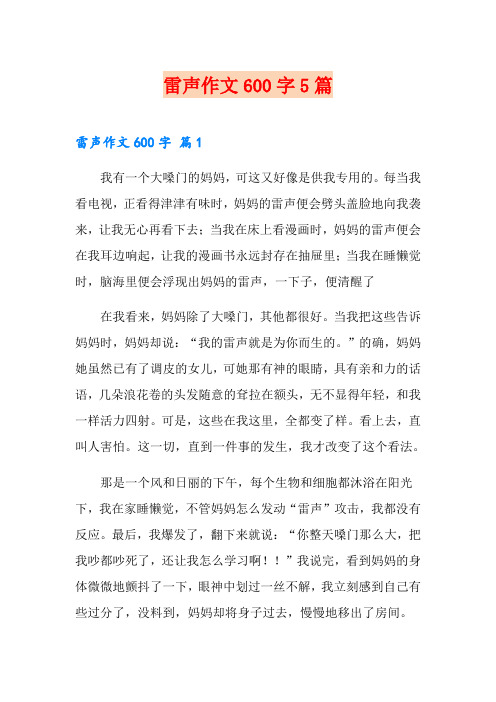 雷声作文600字5篇