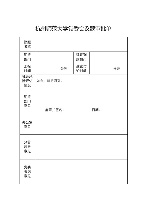 杭州师范大学党委会议题审批单