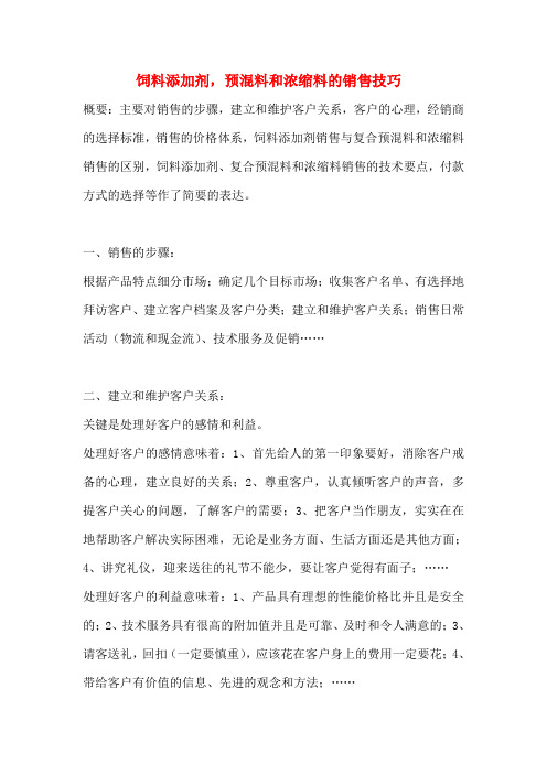 饲料的销售技巧培训教材