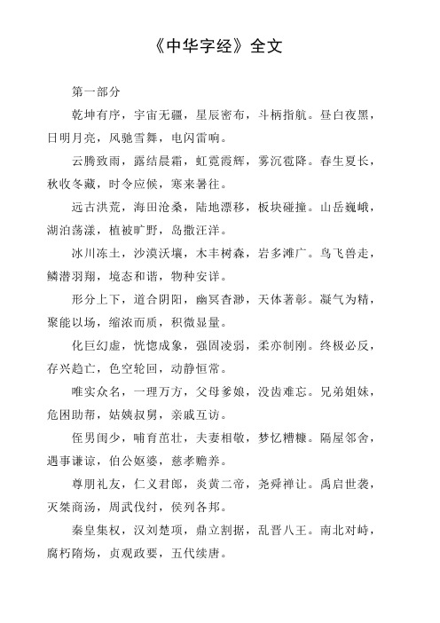 《中华字经》全文