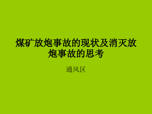 放炮事故分析--吴小刚