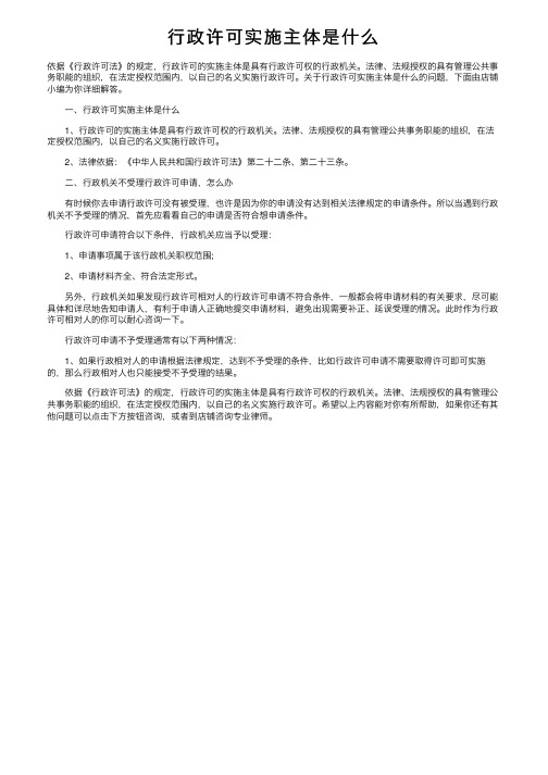行政许可实施主体是什么