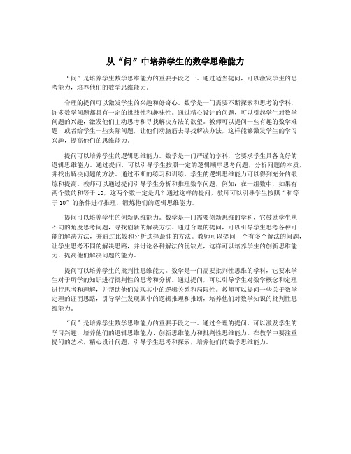 从“问”中培养学生的数学思维能力