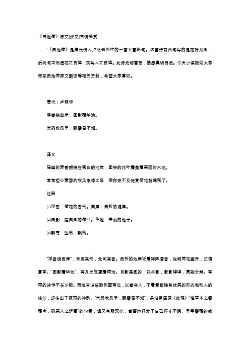 唐诗赏析-《曲池荷》原文译文古诗鉴赏
