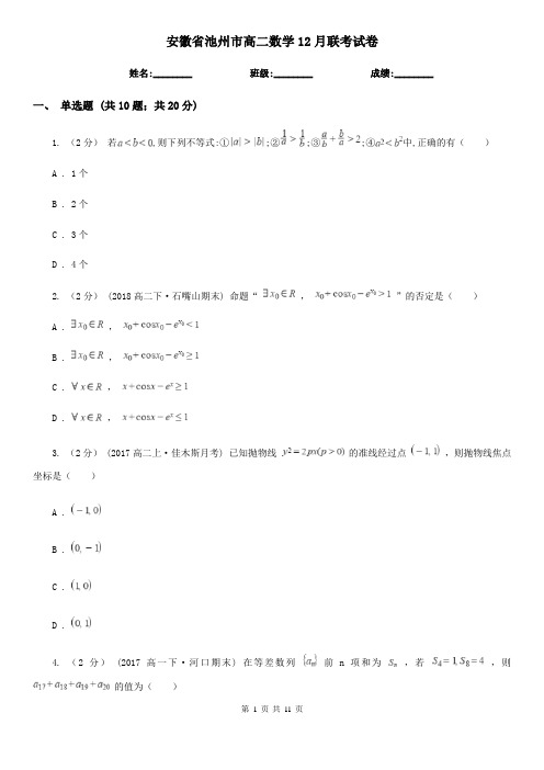 安徽省池州市高二数学12月联考试卷
