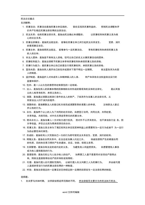 吉林大学二学历民法总论重点.doc