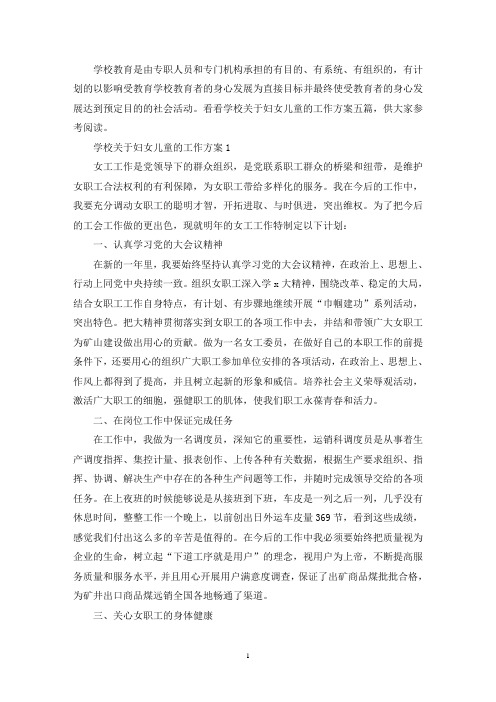 学校关于妇女儿童的工作方案(最新)