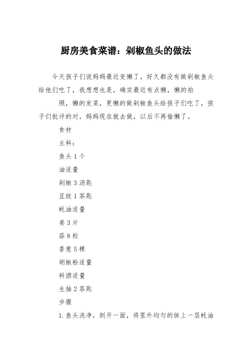 厨房美食菜谱：剁椒鱼头的做法_0
