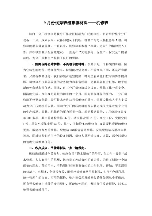 9月份优秀班组推荐材料——机修班