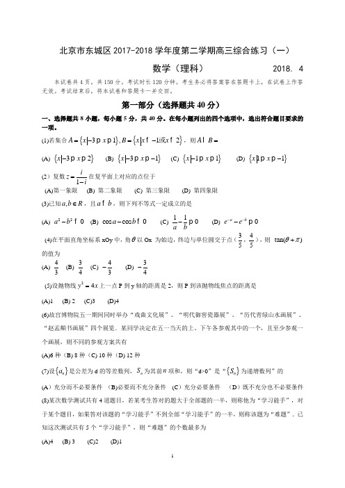 2017-2018学年东城区一模(理)数学试卷及答案