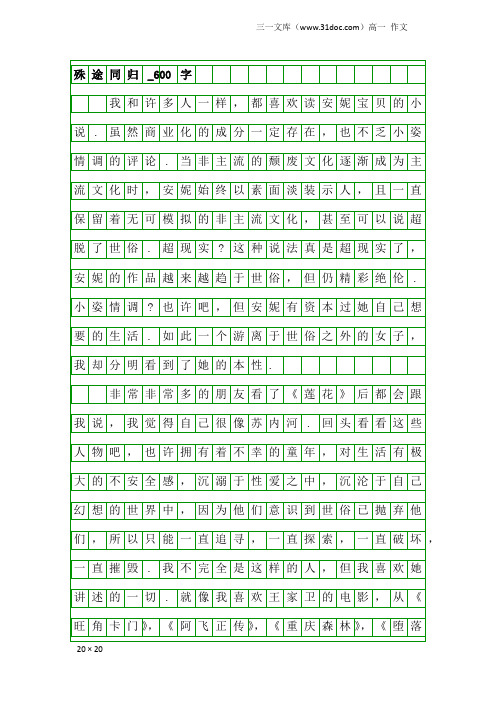 高一作文：殊途同归_600字