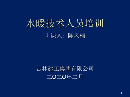 水暖技术人员精品培训课件