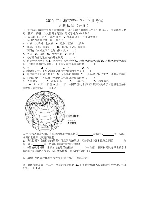 2013年上海市初中学生学业考试地理试题(word)