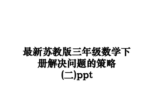 最新最新苏教版三年级数学下册解决问题的策略(二)ppt教学讲义ppt