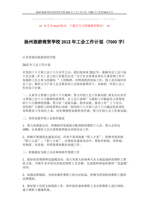 2018-2019-扬州旅游商贸学校201X年工会工作计划 (7000字)-优秀word范文 (4页)