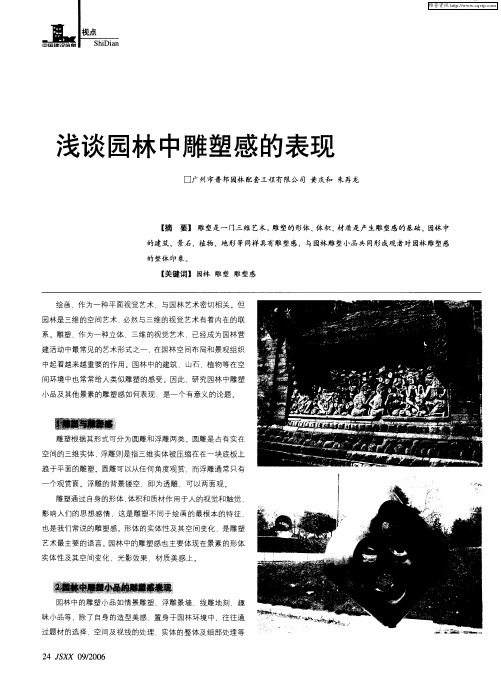 浅谈园林中雕塑感的表现