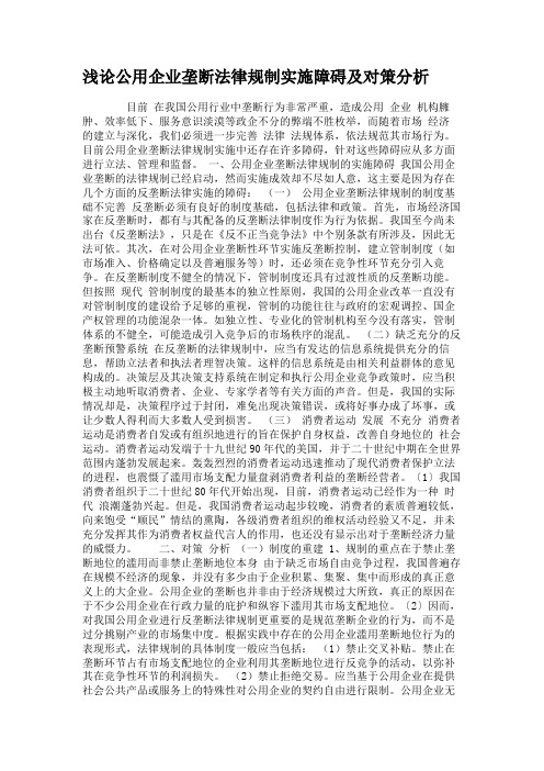 浅论公用企业垄断法律规制实施障碍及对策分析
