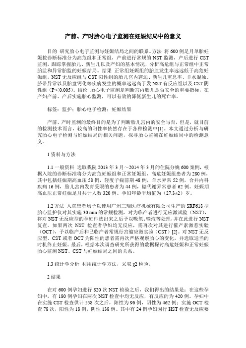 产前、产时胎心电子监测在妊娠结局中的意义