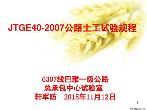 JTGE40-公路土工试验规程PPT精品文档