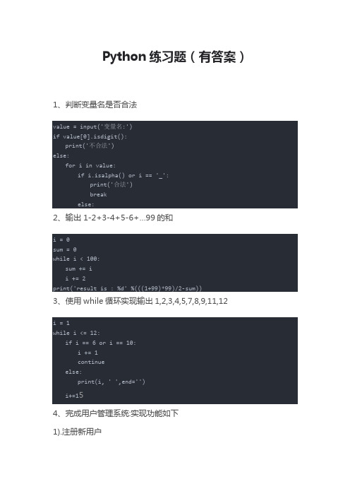 Python练习题有答案