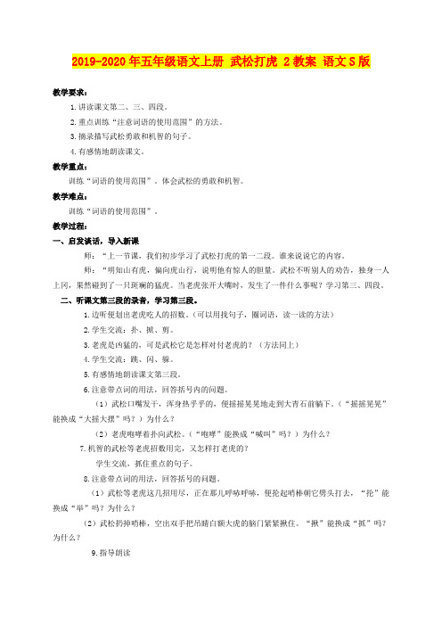 2019-2020年五年级语文上册 武松打虎 2教案 语文S版