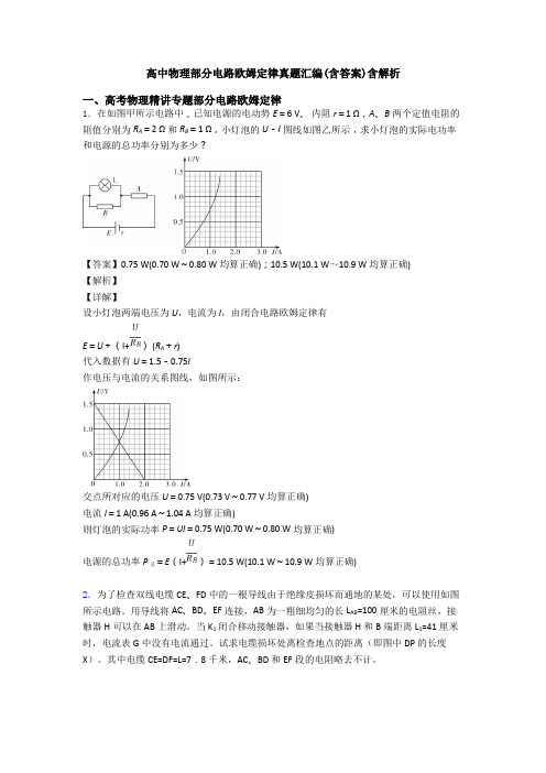 高中物理部分电路欧姆定律真题汇编(含答案)含解析