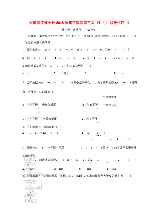 安徽省江淮十校2018届高三数学第三次4月联考试题文201804281134