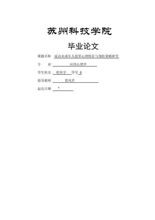 未成年人犯罪心理特征与防治策略毕业论文