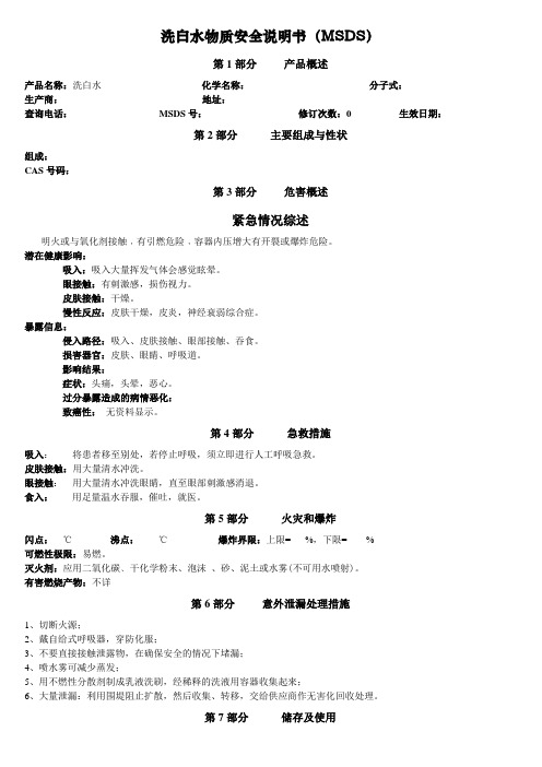 MSDS-洗白水