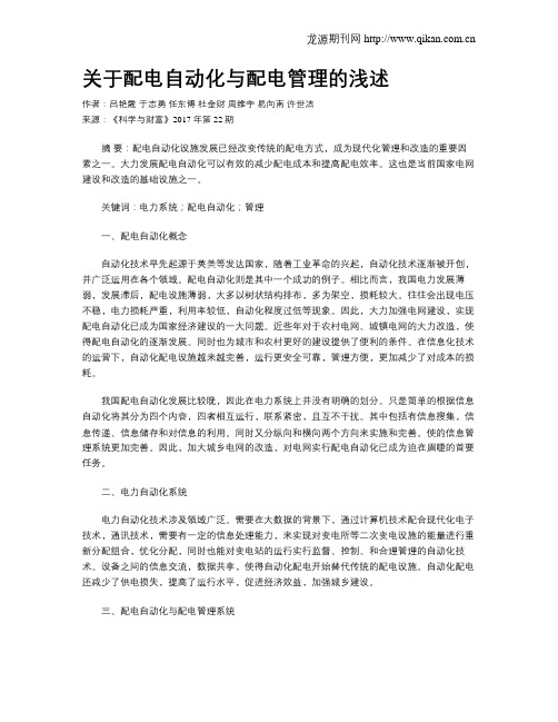 关于配电自动化与配电管理的浅述