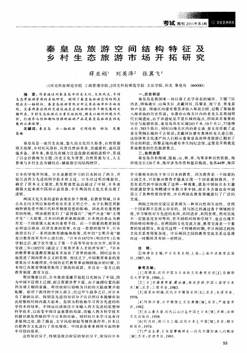 秦皇岛旅游空间结构特征及乡村生态旅游市场开拓研究