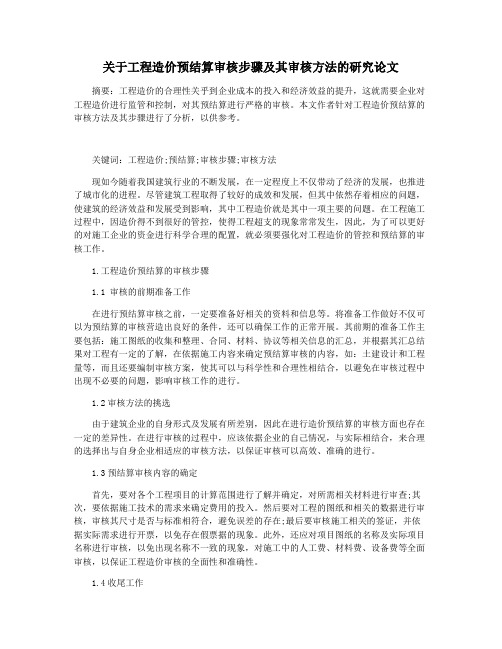 关于工程造价预结算审核步骤及其审核方法的研究论文