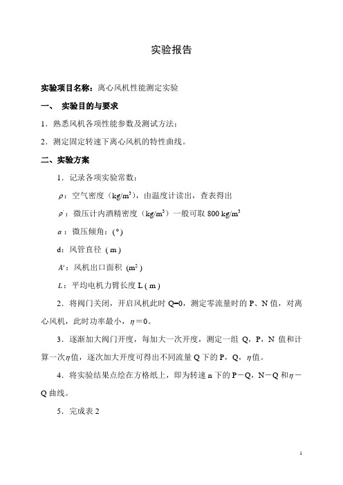 离心风机性能测定实验