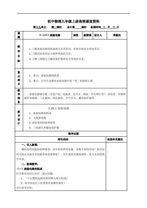 初中物理九年级上册高效课堂资料9—§19.1《家庭电路》教案