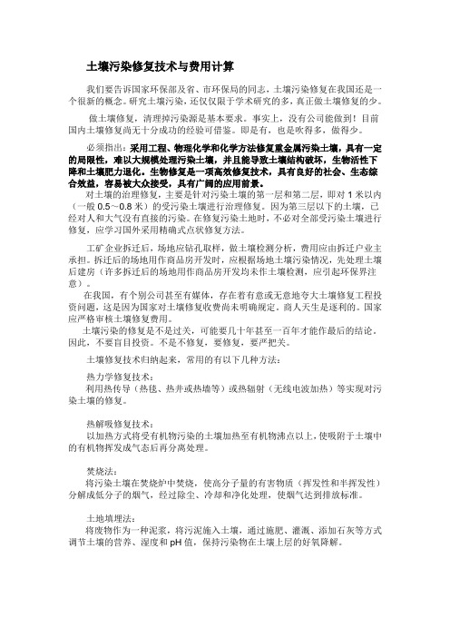 土壤污染修复技术与费用计算