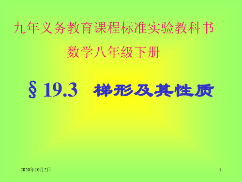 梯形及其性质PPT课件