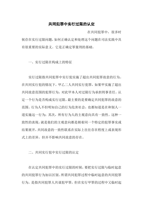 共同犯罪中实行过限的认定