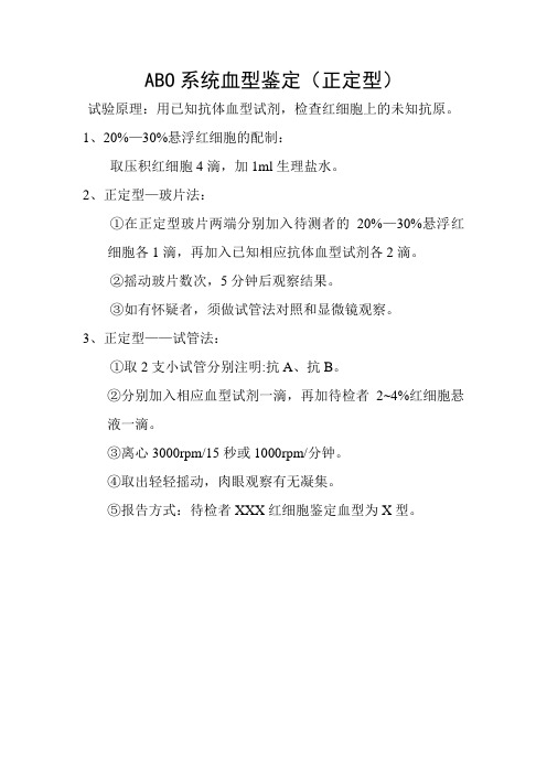 ABO系统血型鉴定(正定型)