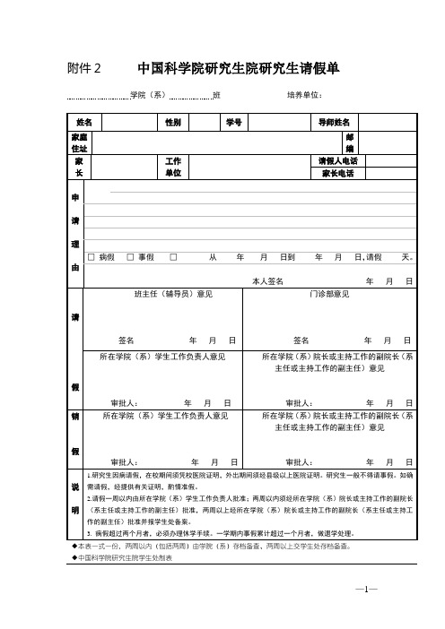 中国科学院研究生院研究生请假单