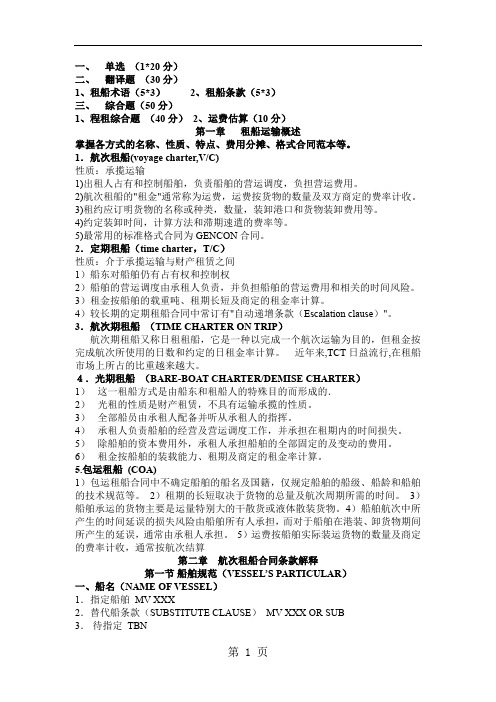 上届租船复习材料13页word文档